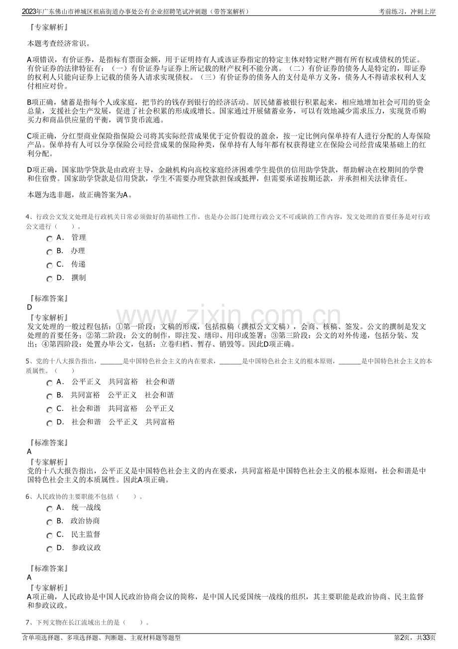 2023年广东佛山市禅城区祖庙街道办事处公有企业招聘笔试冲刺题（带答案解析）.pdf_第2页