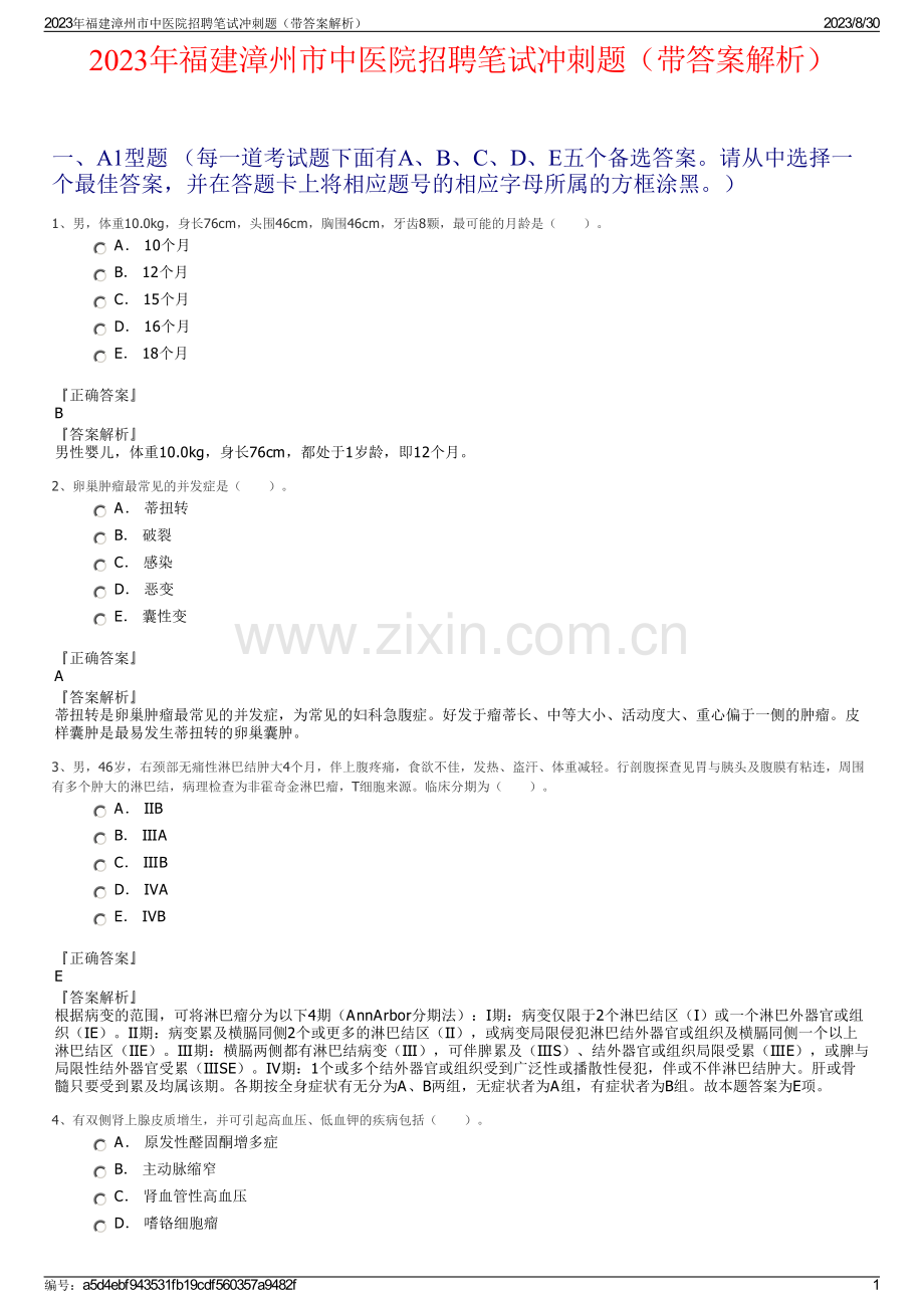 2023年福建漳州市中医院招聘笔试冲刺题（带答案解析）.pdf_第1页