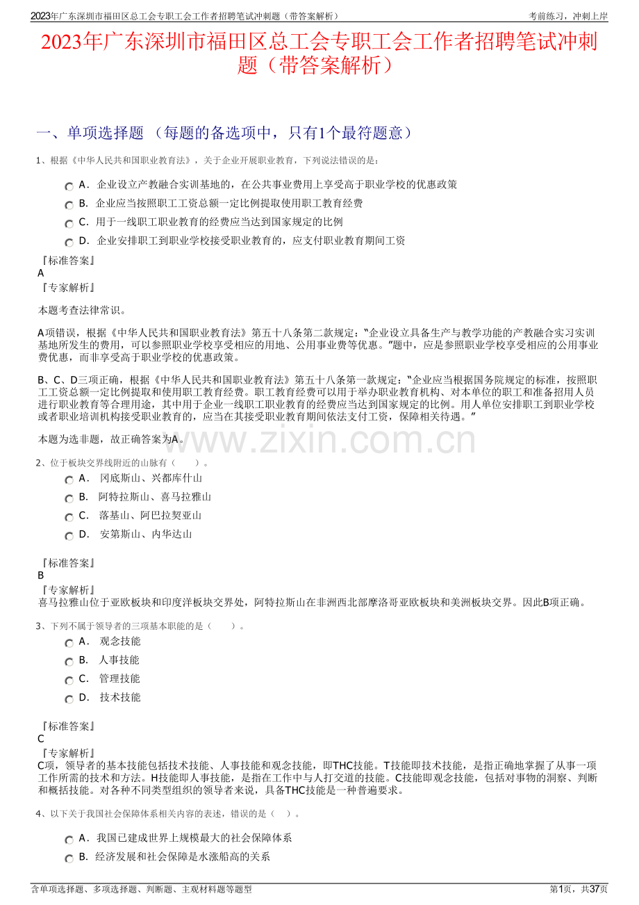 2023年广东深圳市福田区总工会专职工会工作者招聘笔试冲刺题（带答案解析）.pdf_第1页