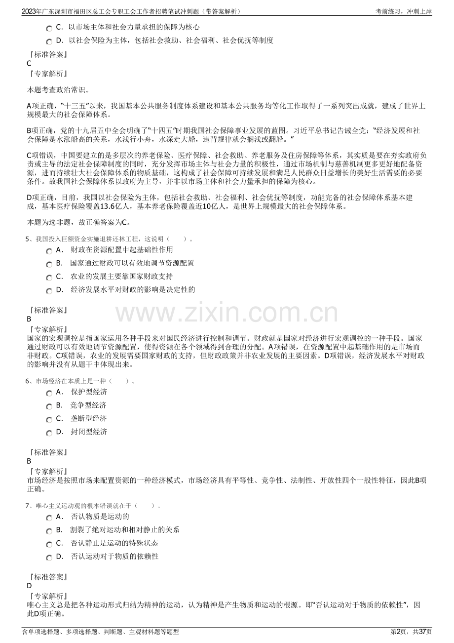 2023年广东深圳市福田区总工会专职工会工作者招聘笔试冲刺题（带答案解析）.pdf_第2页