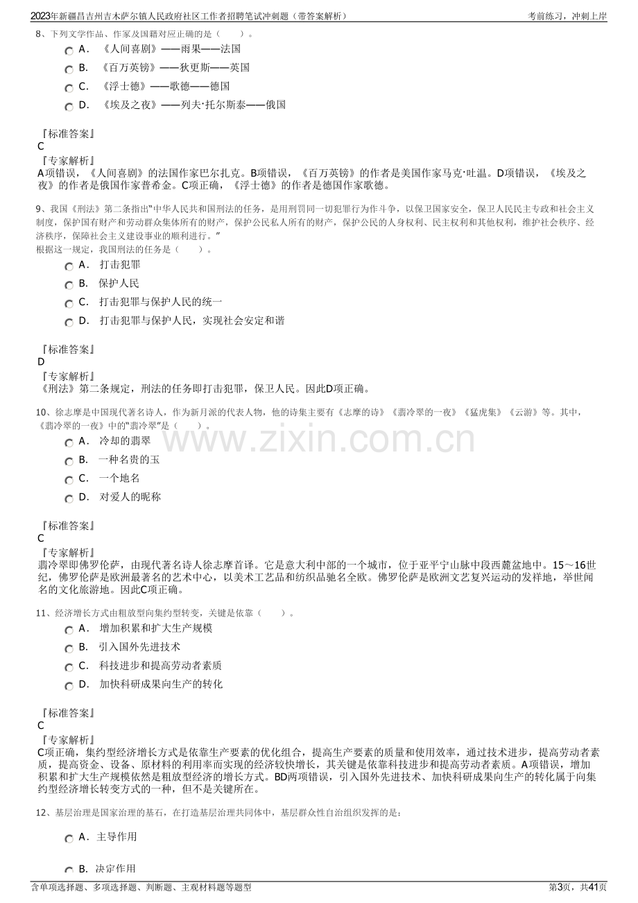 2023年新疆昌吉州吉木萨尔镇人民政府社区工作者招聘笔试冲刺题（带答案解析）.pdf_第3页