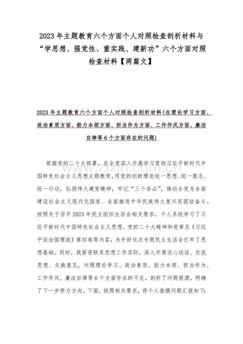 2023年主题教育六个方面个人对照检查剖析材料与“学思想、强党性、重实践、建新功”六个方面对照检查材料【两篇文】.docx_第1页