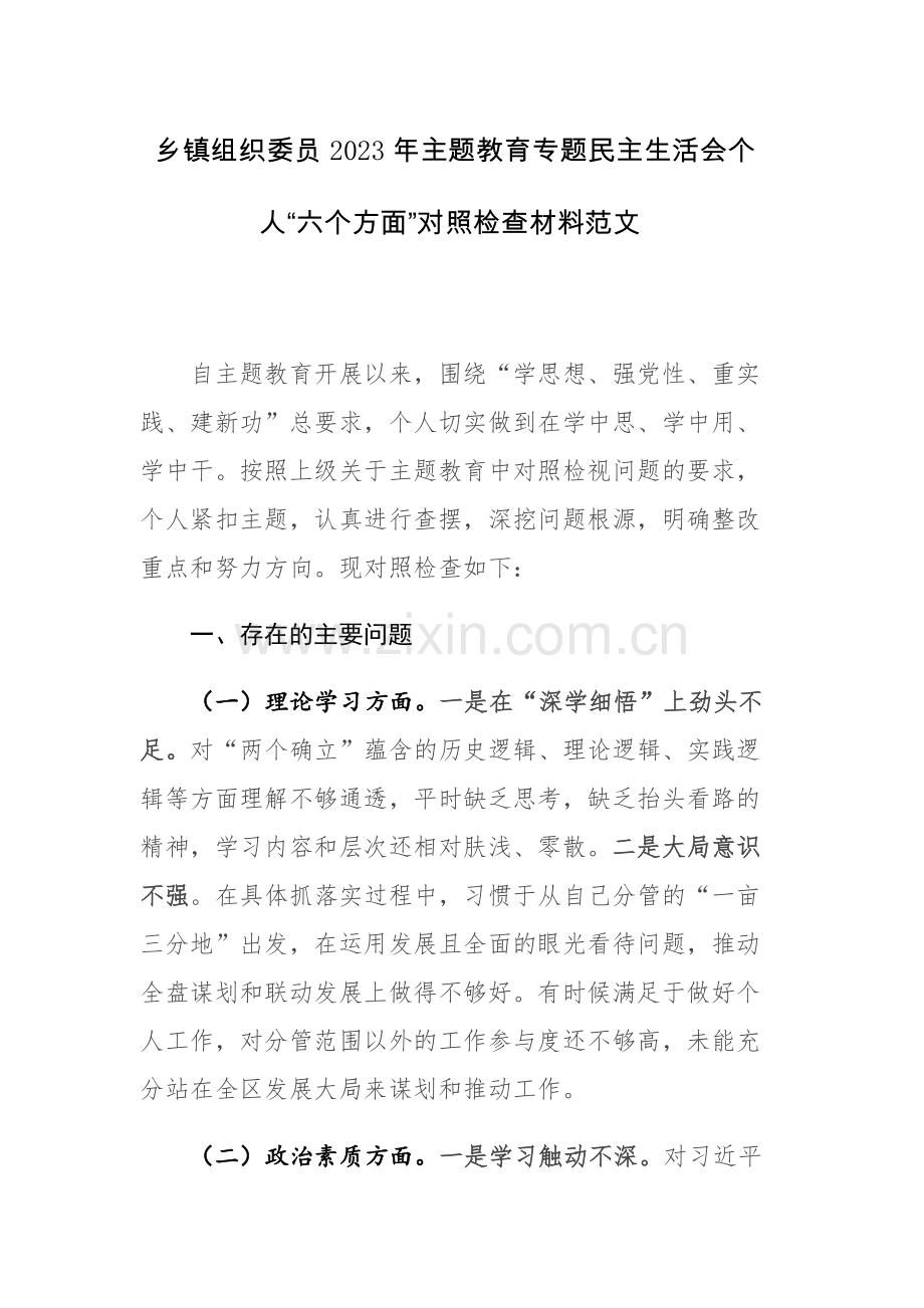 乡镇组织委员2023年主题教育专题民主生活会个人“六个方面”对照检查材料范文.docx_第1页