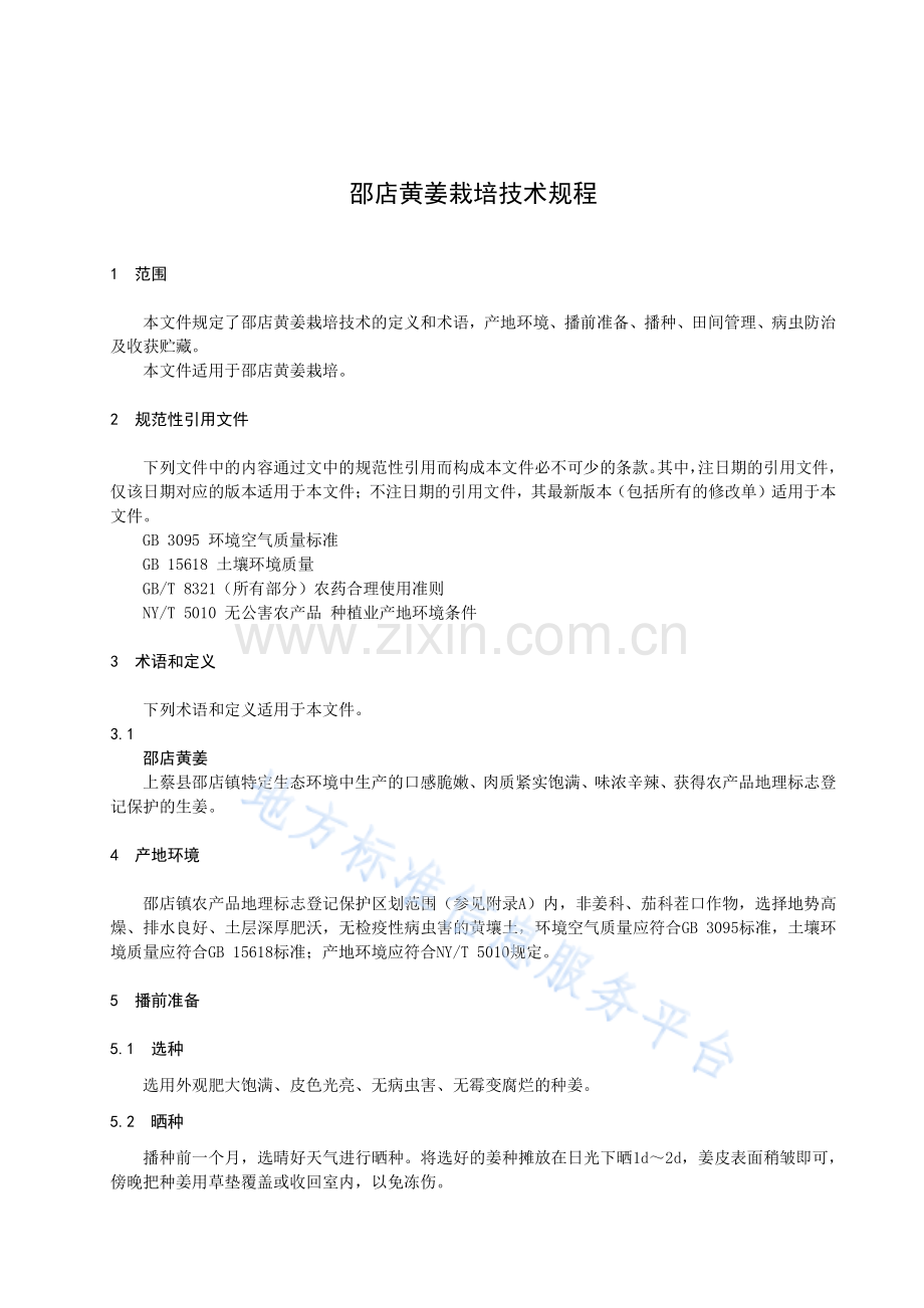 DB4117_T 351-2022邵店黄姜栽培技术规程.pdf_第3页