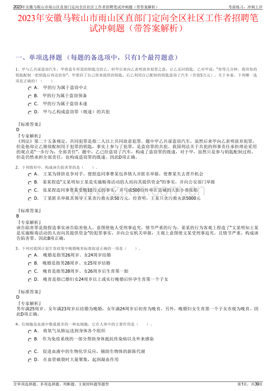 2023年安徽马鞍山市雨山区直部门定向全区社区工作者招聘笔试冲刺题（带答案解析）.pdf_第1页