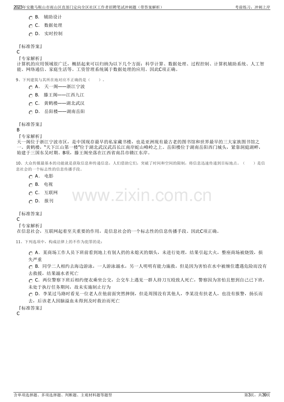 2023年安徽马鞍山市雨山区直部门定向全区社区工作者招聘笔试冲刺题（带答案解析）.pdf_第3页