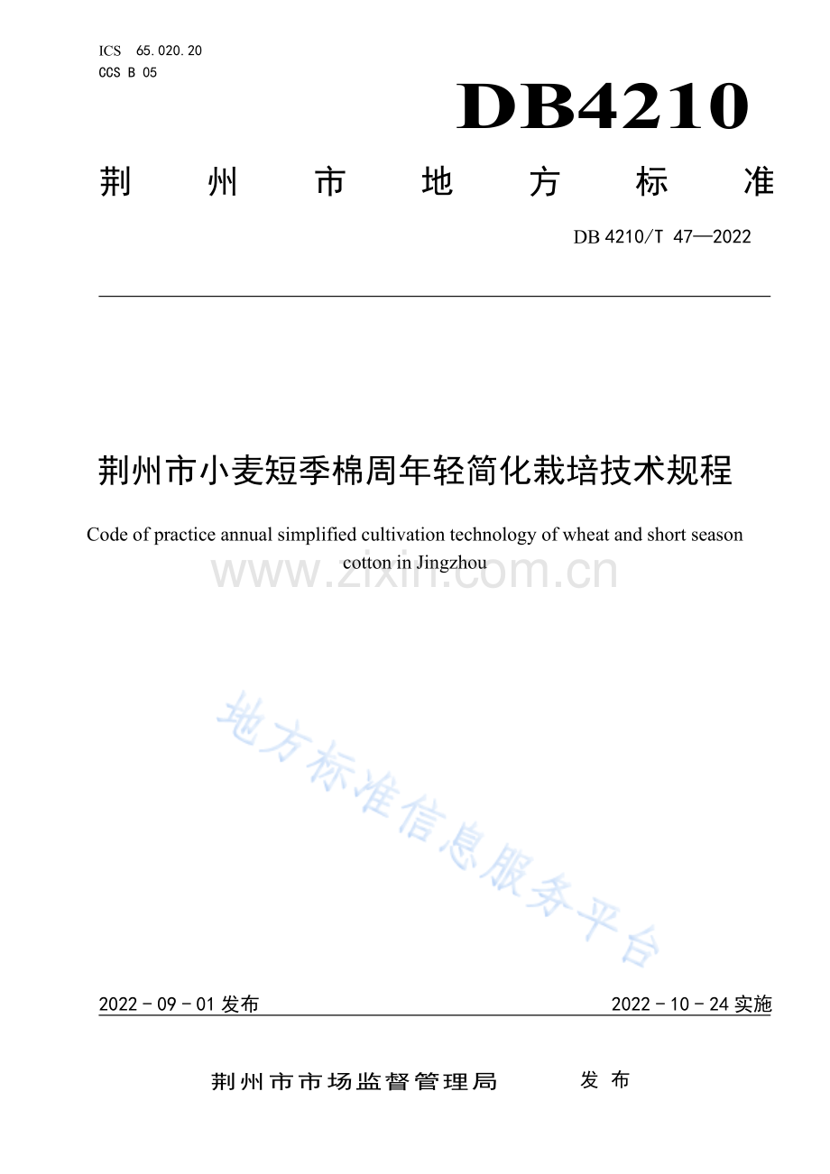 DB4210_T 47-2022荆州市小麦短季棉周年轻简化栽培技术规程.pdf_第1页