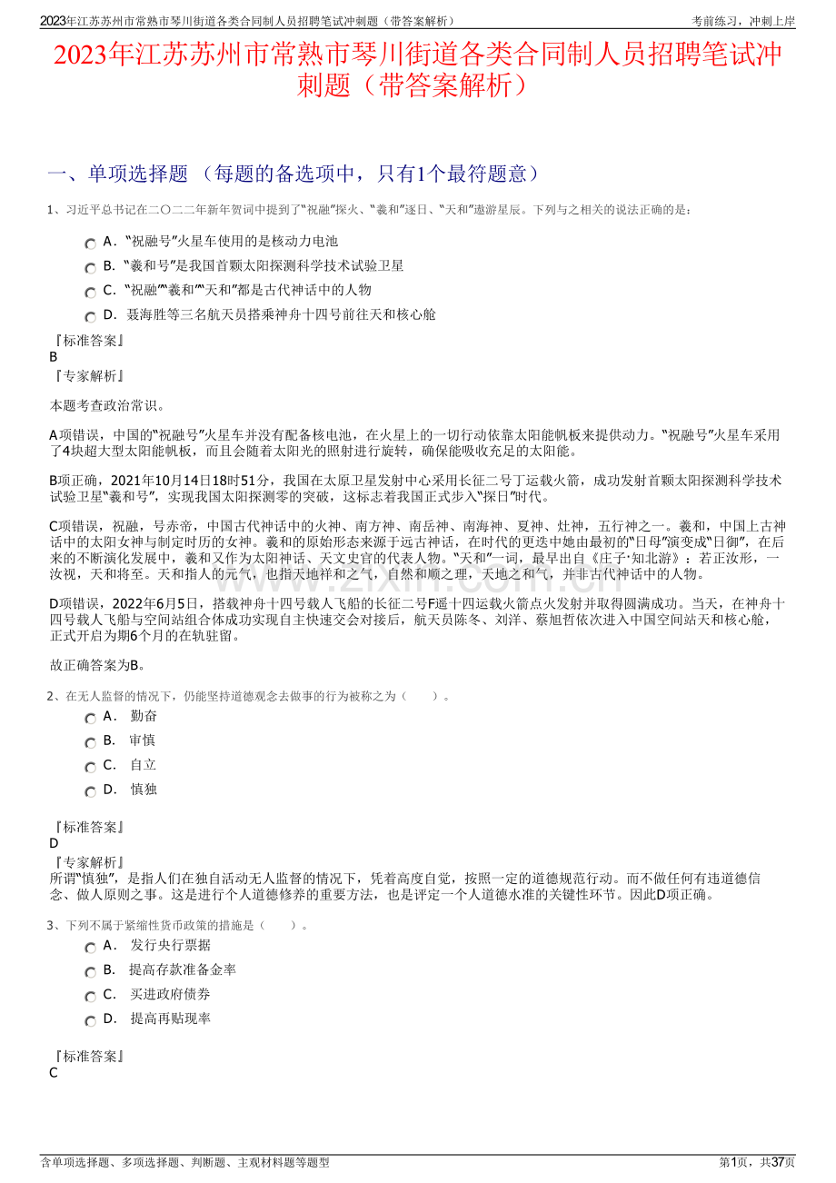 2023年江苏苏州市常熟市琴川街道各类合同制人员招聘笔试冲刺题（带答案解析）.pdf_第1页