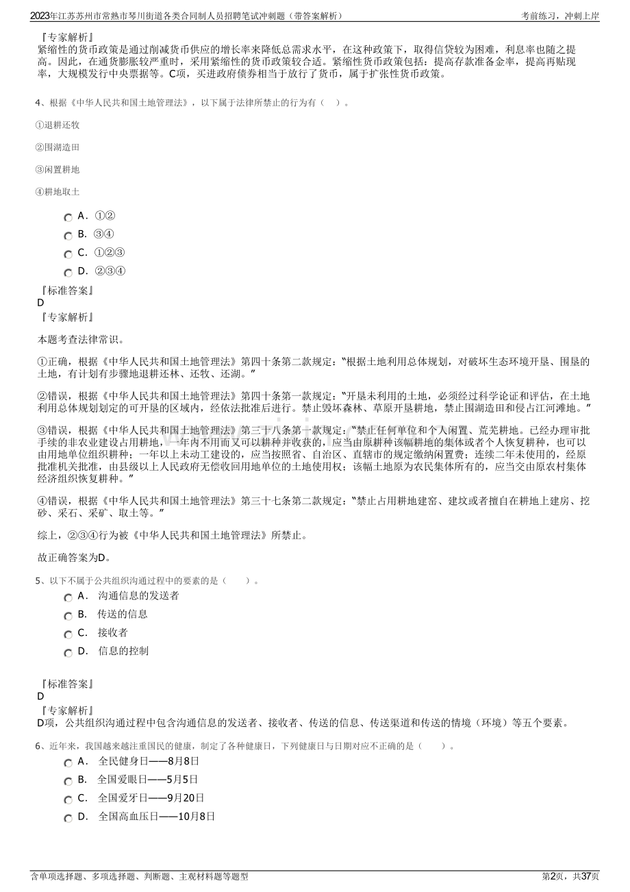 2023年江苏苏州市常熟市琴川街道各类合同制人员招聘笔试冲刺题（带答案解析）.pdf_第2页