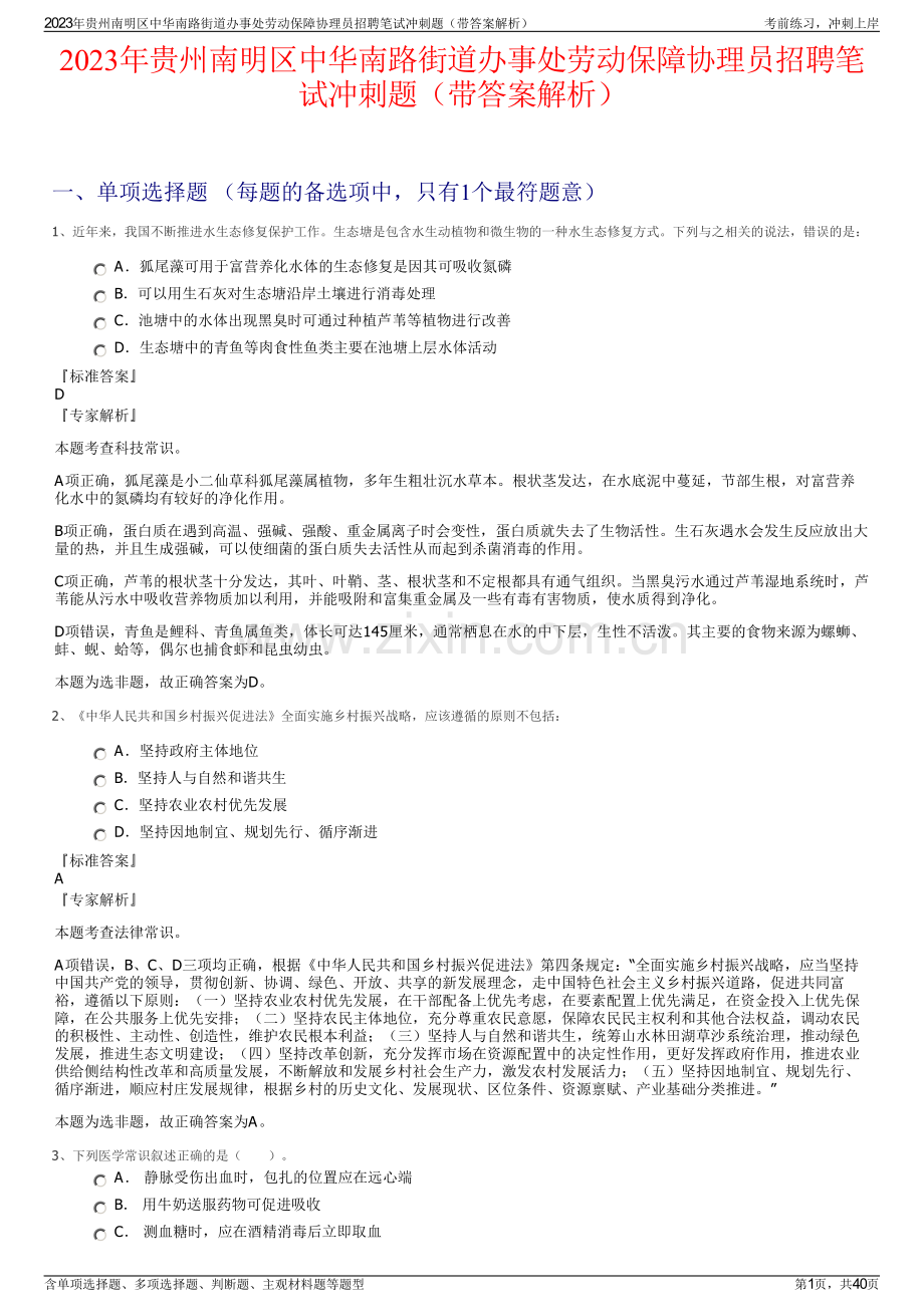 2023年贵州南明区中华南路街道办事处劳动保障协理员招聘笔试冲刺题（带答案解析）.pdf_第1页