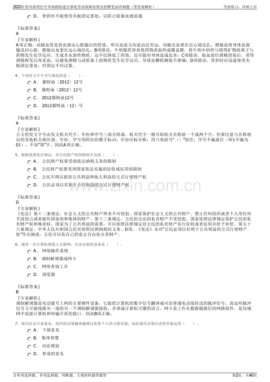 2023年贵州南明区中华南路街道办事处劳动保障协理员招聘笔试冲刺题（带答案解析）.pdf_第2页