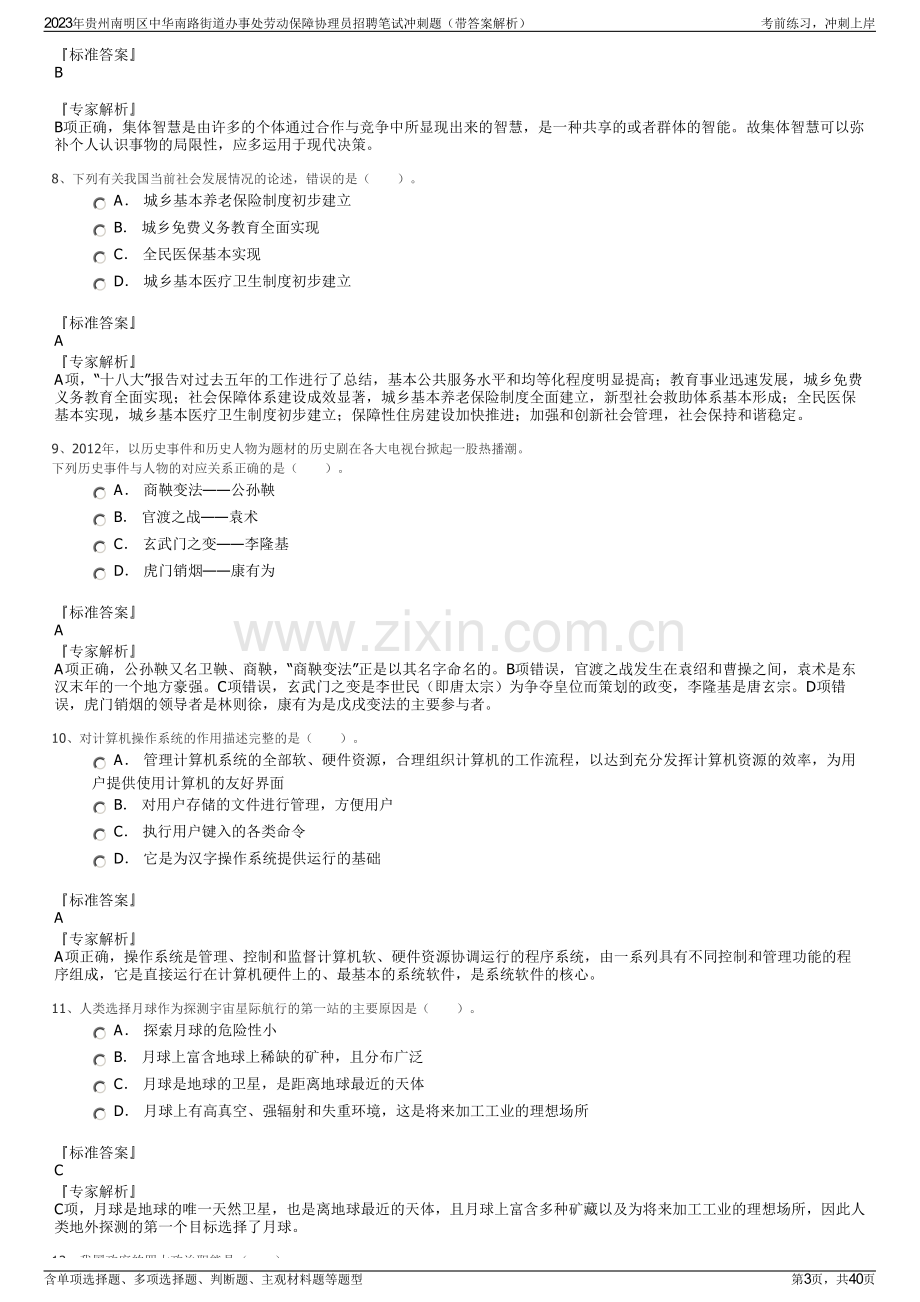 2023年贵州南明区中华南路街道办事处劳动保障协理员招聘笔试冲刺题（带答案解析）.pdf_第3页