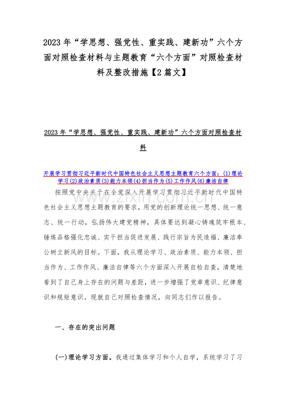 2023年“学思想、强党性、重实践、建新功”六个方面对照检查材料与主题教育“六个方面”对照检查材料及整改措施【2篇文】.docx_第1页