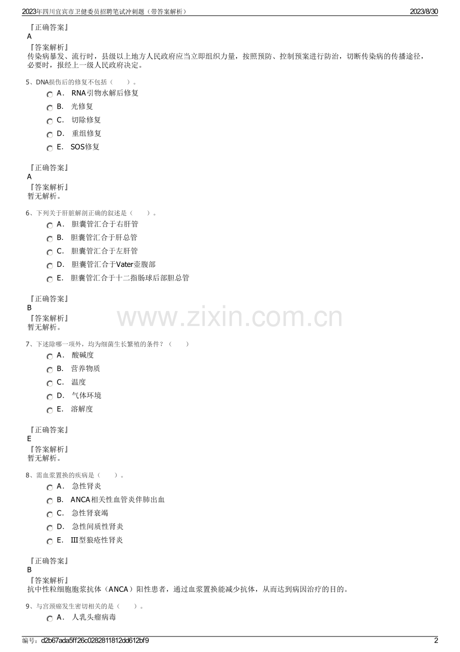 2023年四川宜宾市卫健委员招聘笔试冲刺题（带答案解析）.pdf_第2页