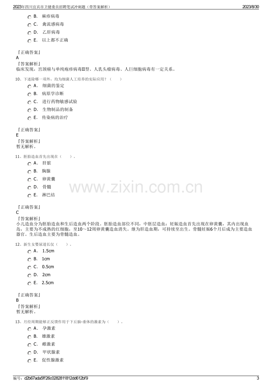 2023年四川宜宾市卫健委员招聘笔试冲刺题（带答案解析）.pdf_第3页