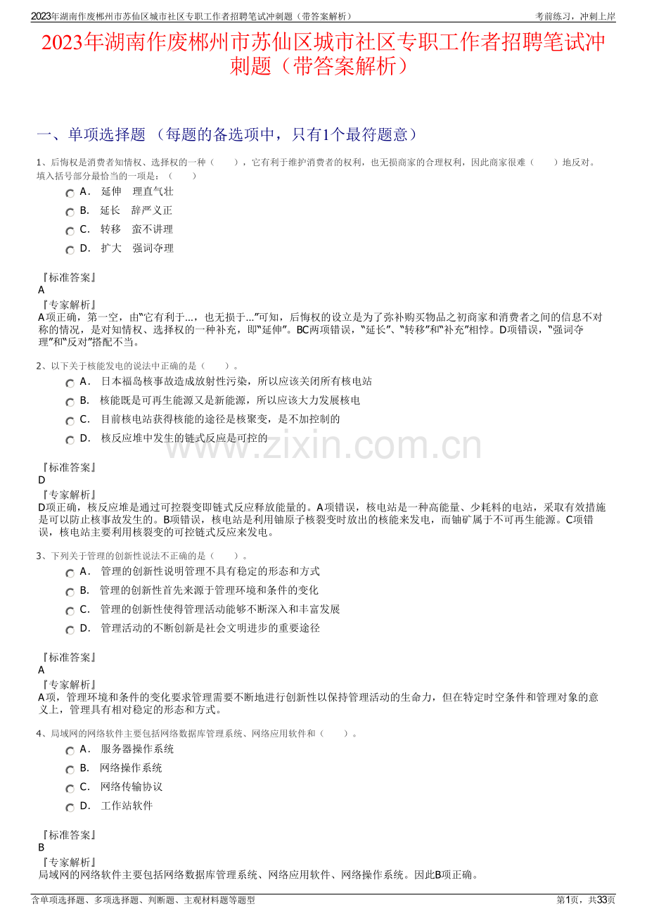 2023年湖南作废郴州市苏仙区城市社区专职工作者招聘笔试冲刺题（带答案解析）.pdf_第1页