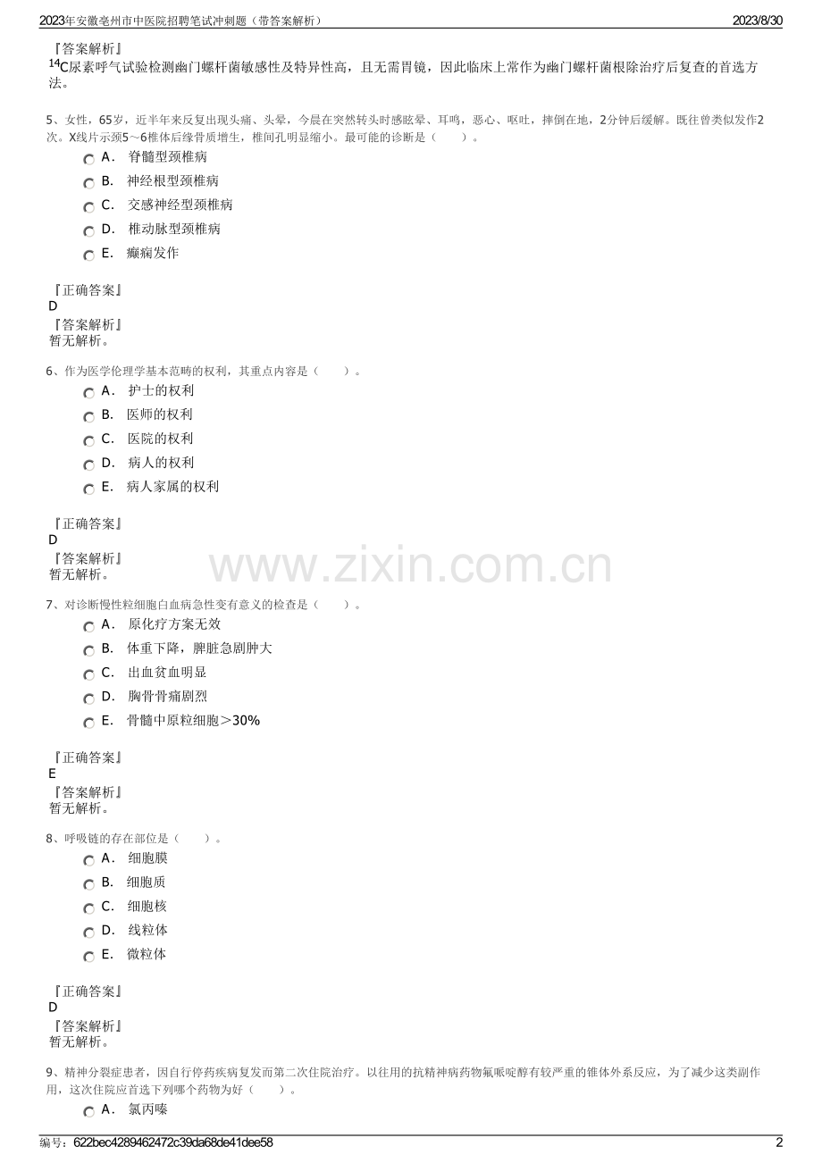 2023年安徽亳州市中医院招聘笔试冲刺题（带答案解析）.pdf_第2页