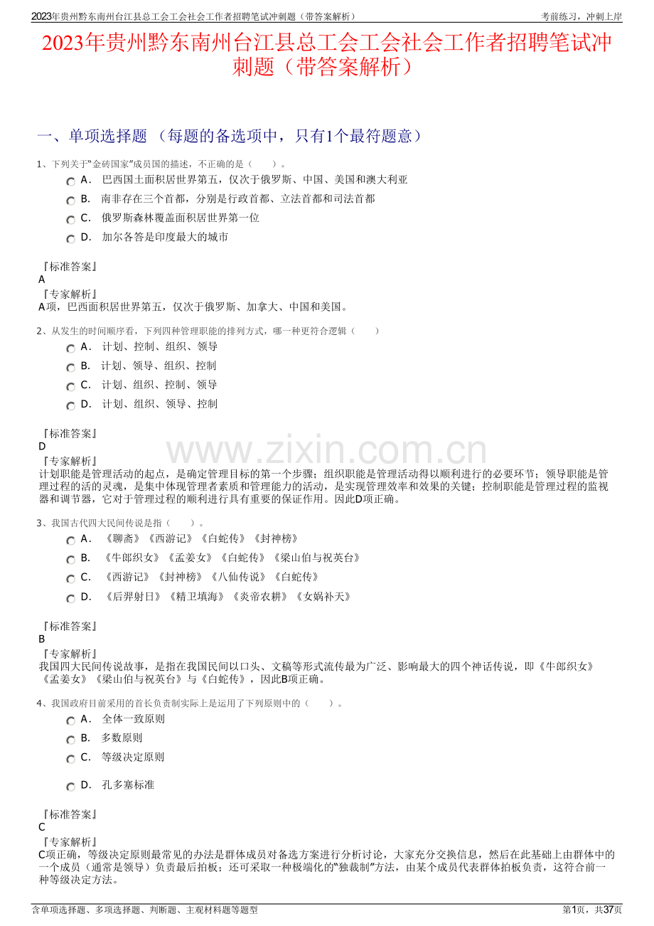 2023年贵州黔东南州台江县总工会工会社会工作者招聘笔试冲刺题（带答案解析）.pdf_第1页