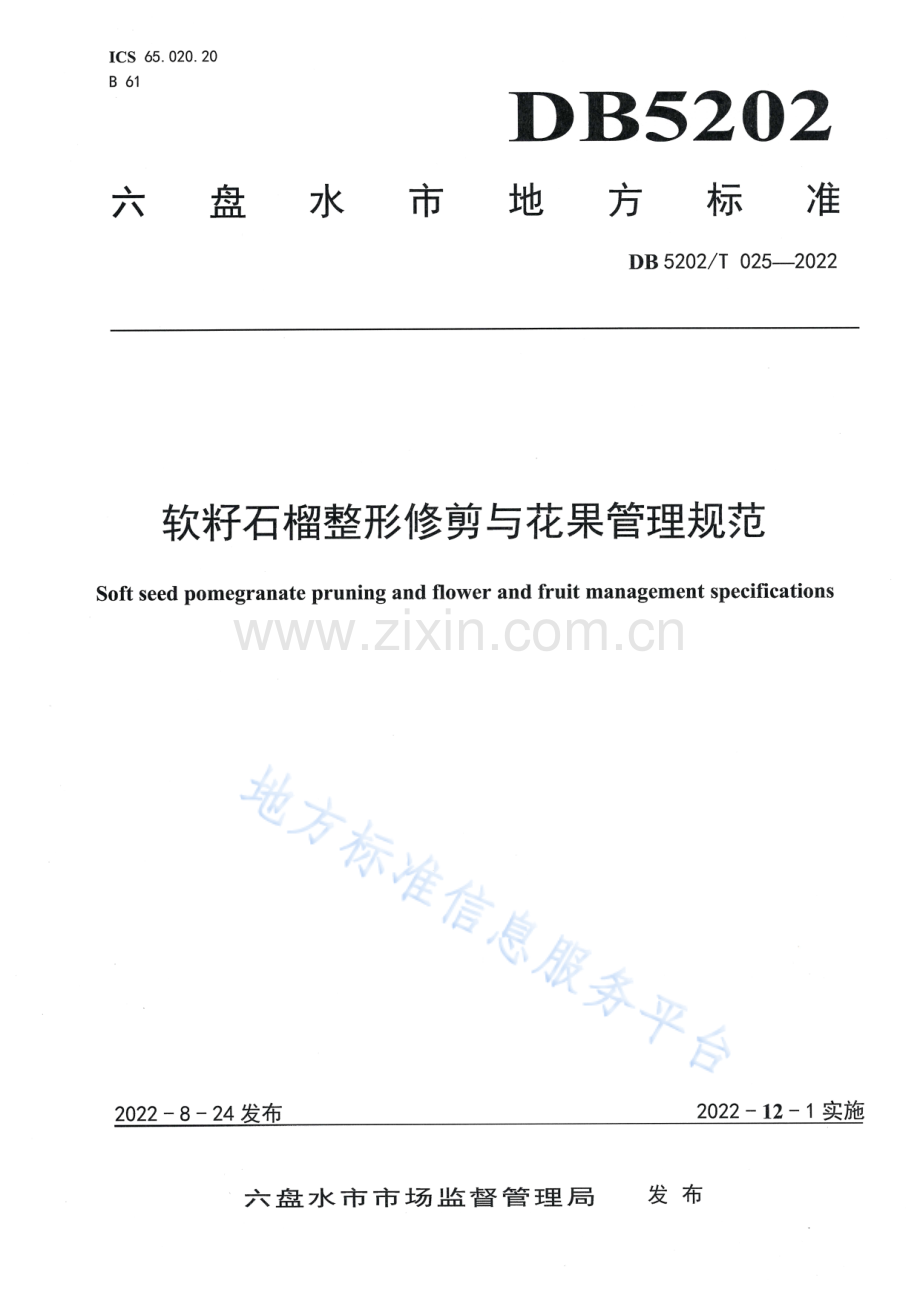 DB5202_T025-2022软籽石榴整形修剪与花果管理规范.pdf_第1页