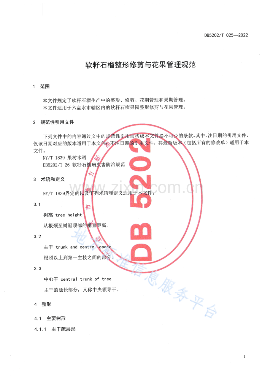 DB5202_T025-2022软籽石榴整形修剪与花果管理规范.pdf_第3页