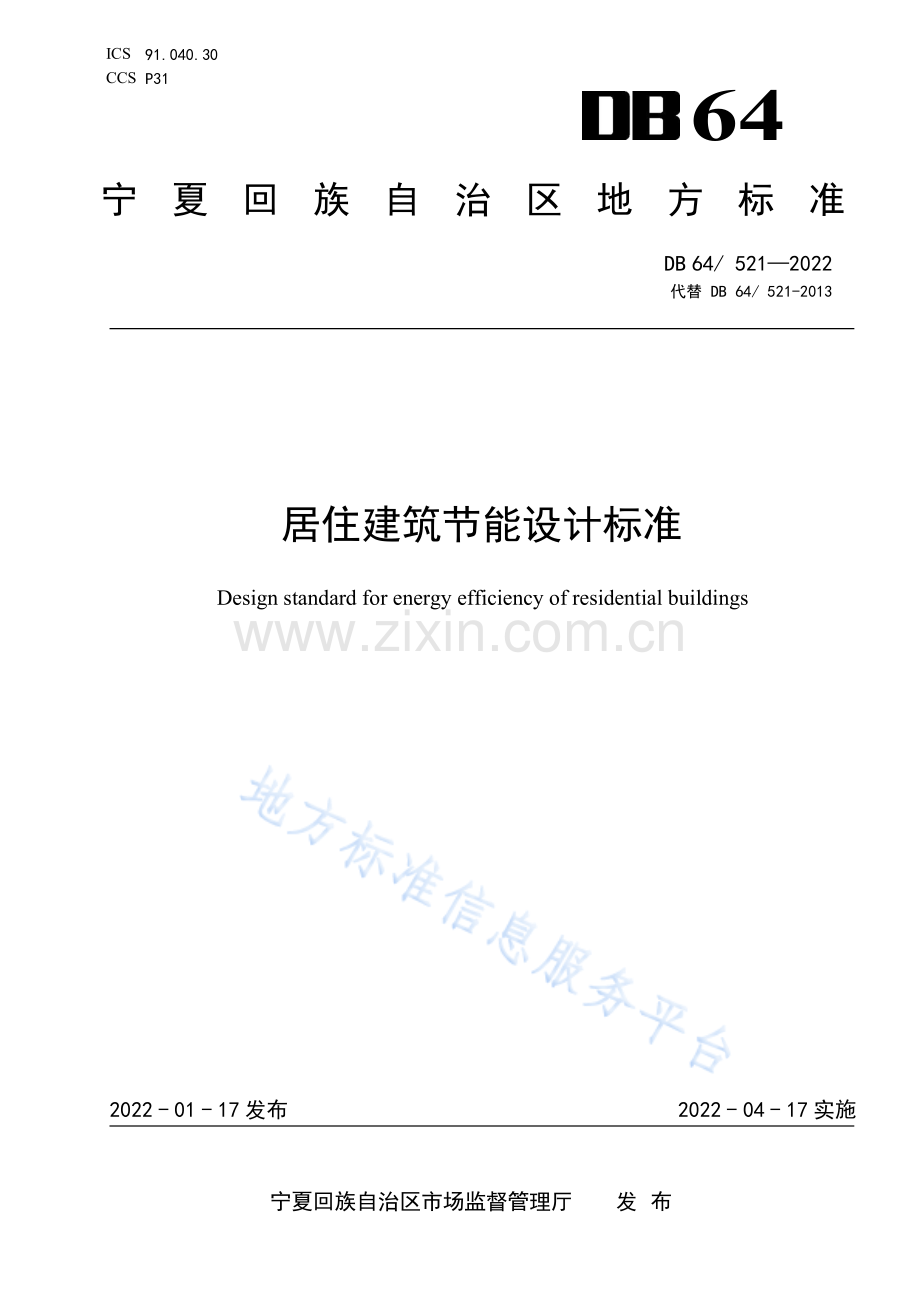 DB64 521-2022《居住建筑节能设计标准（修编）》标准文本.pdf_第1页