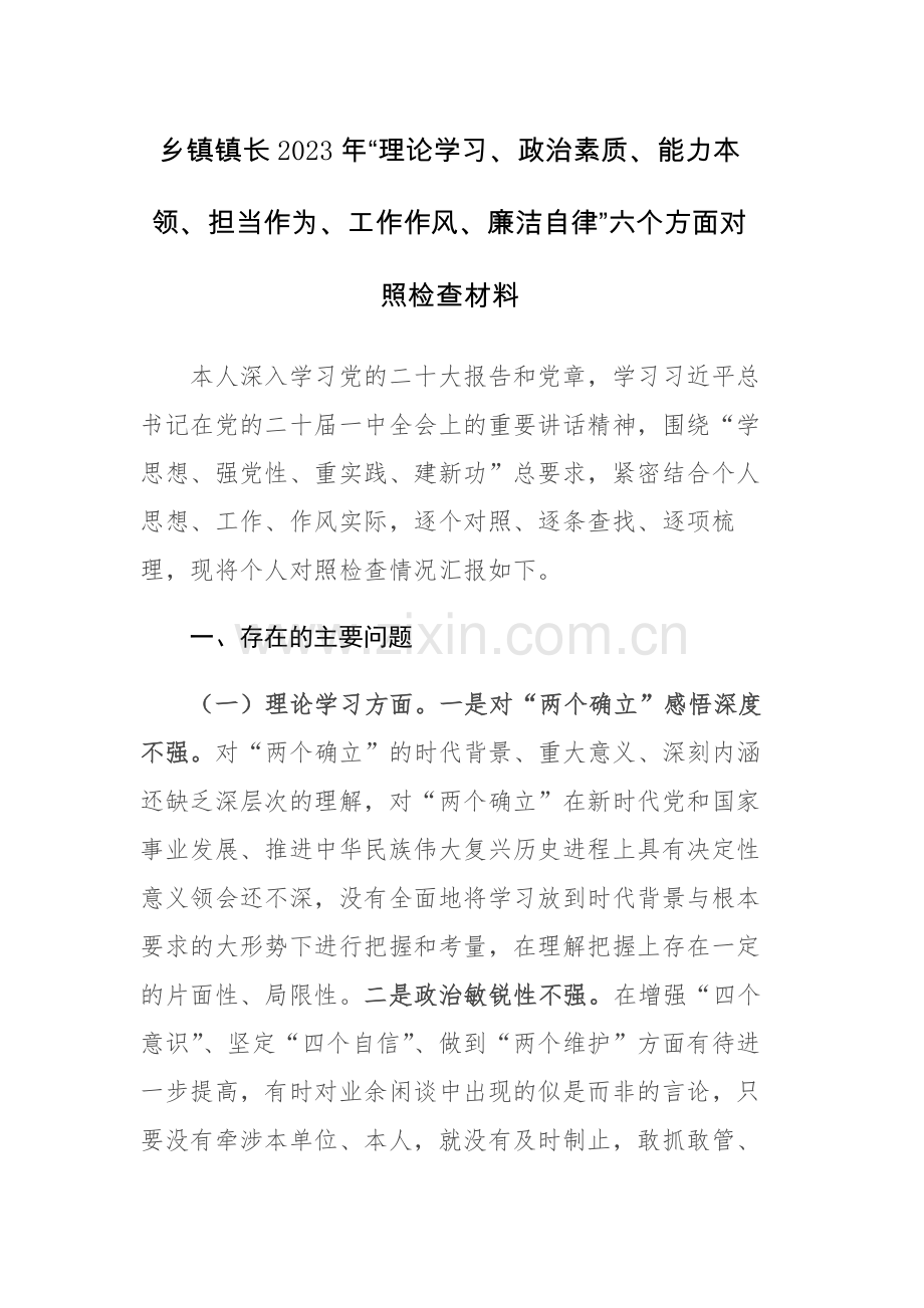 乡镇镇长2023年“理论学习、政治素质、能力本领、担当作为、工作作风、廉洁自律”六个方面对照检查材料.docx_第1页