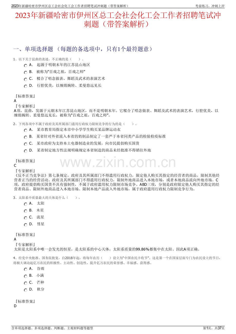 2023年新疆哈密市伊州区总工会社会化工会工作者招聘笔试冲刺题（带答案解析）.pdf_第1页