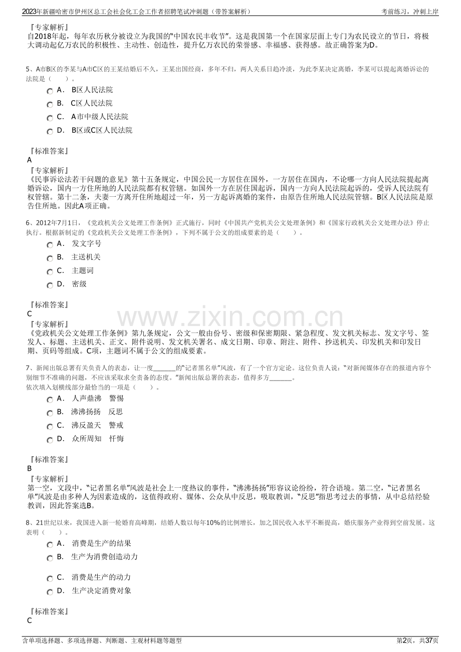 2023年新疆哈密市伊州区总工会社会化工会工作者招聘笔试冲刺题（带答案解析）.pdf_第2页