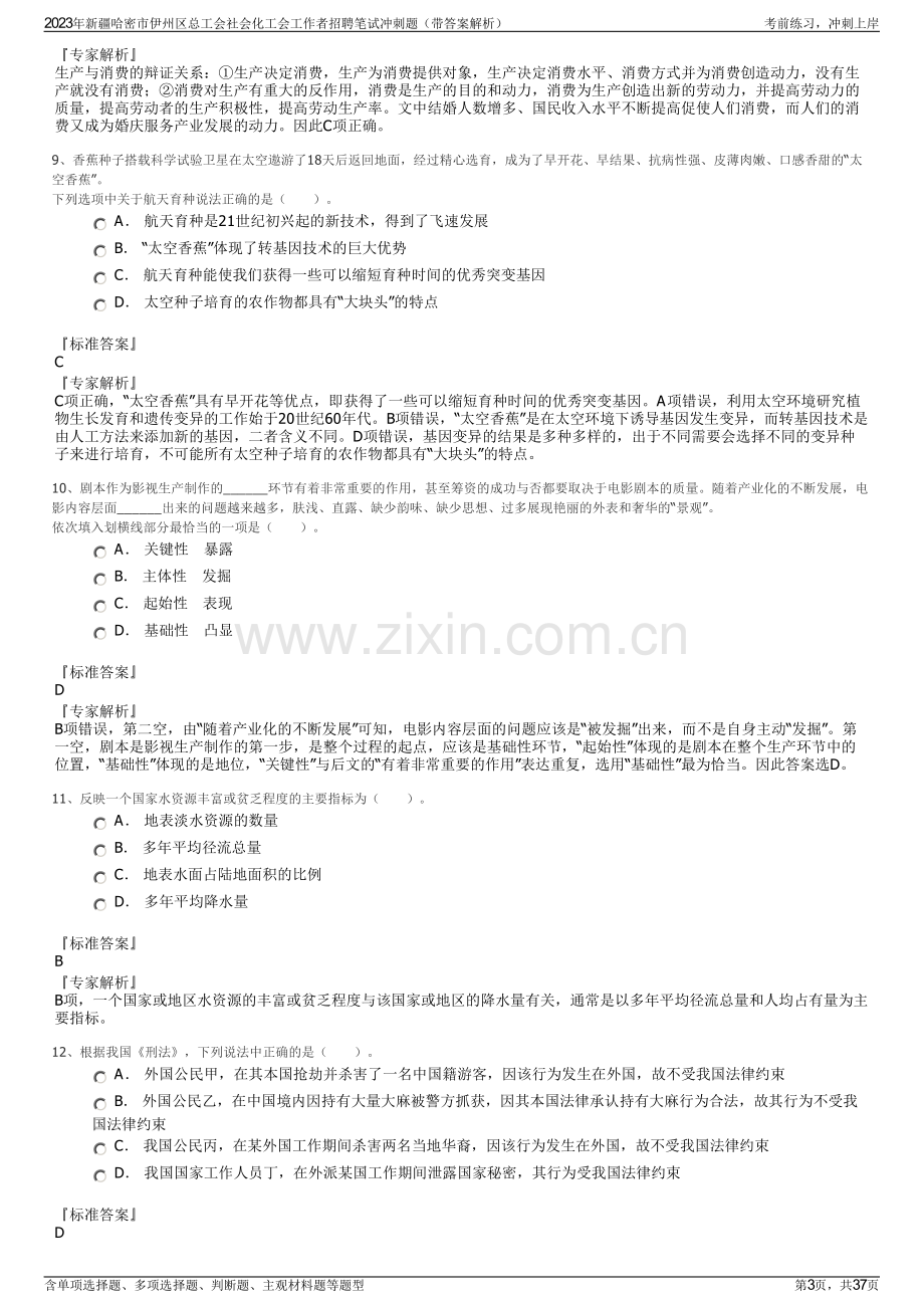 2023年新疆哈密市伊州区总工会社会化工会工作者招聘笔试冲刺题（带答案解析）.pdf_第3页