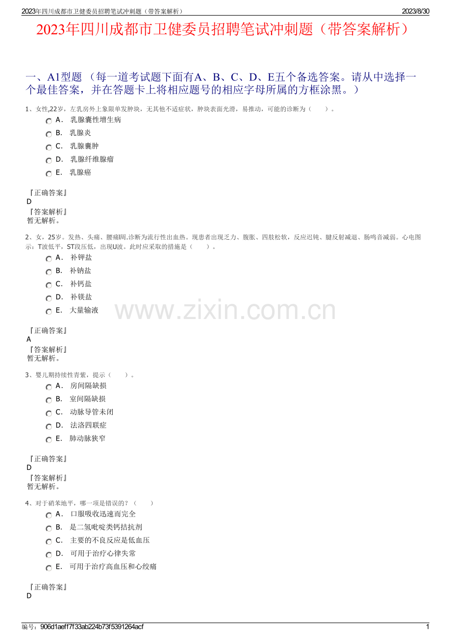 2023年四川成都市卫健委员招聘笔试冲刺题（带答案解析）.pdf_第1页