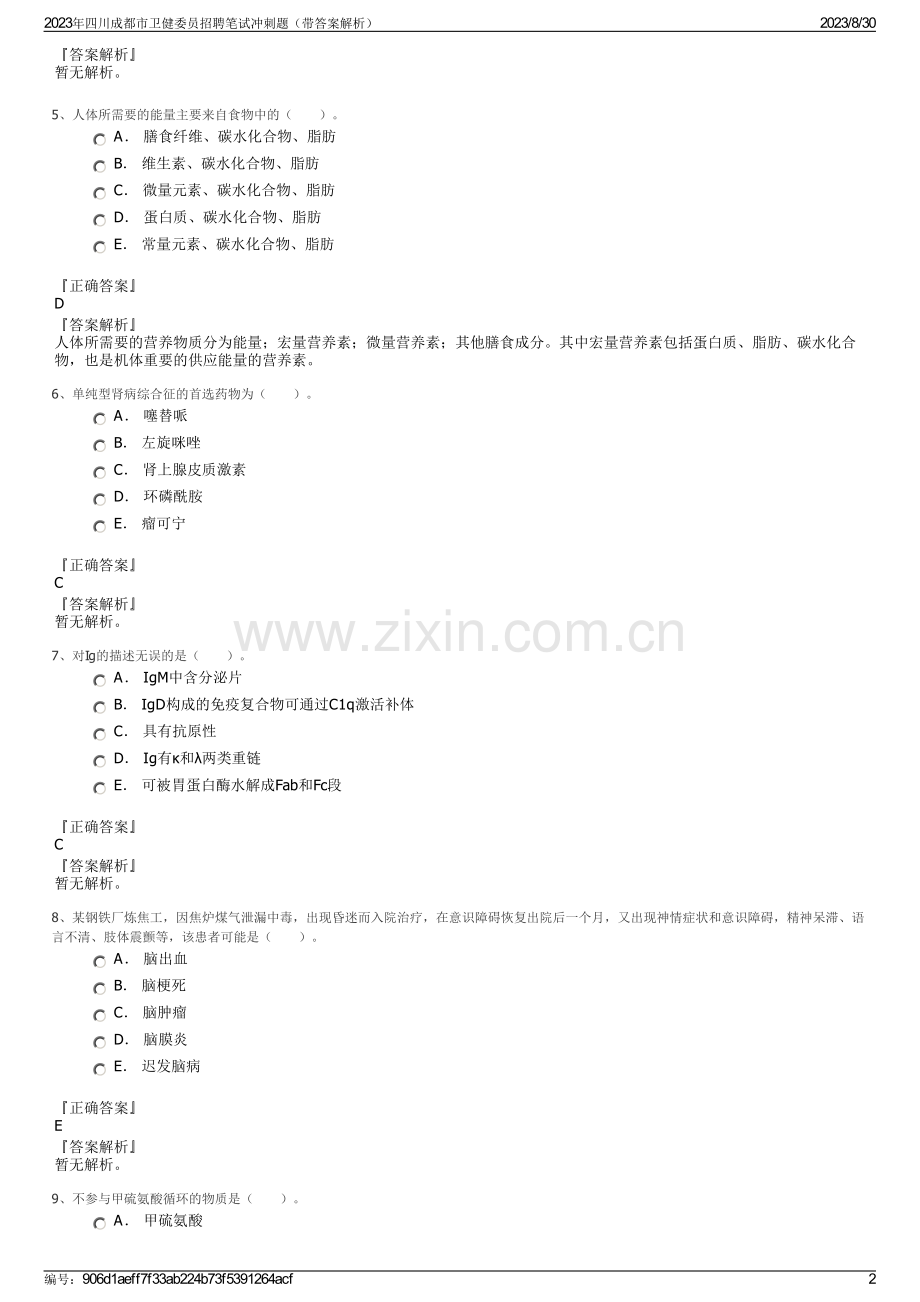 2023年四川成都市卫健委员招聘笔试冲刺题（带答案解析）.pdf_第2页