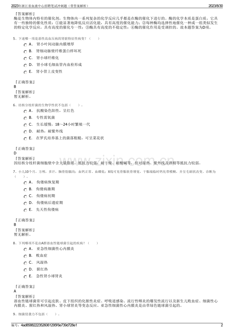 2023年浙江省血液中心招聘笔试冲刺题（带答案解析）.pdf_第2页