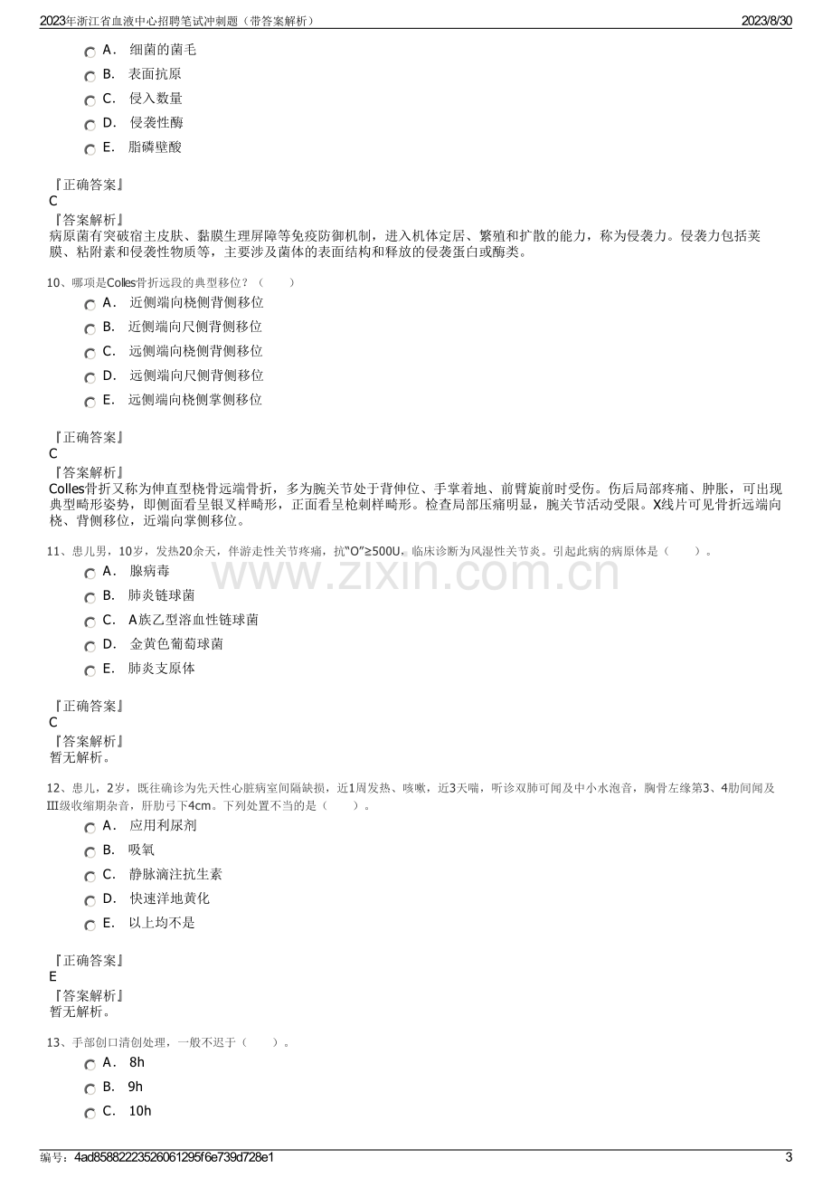 2023年浙江省血液中心招聘笔试冲刺题（带答案解析）.pdf_第3页