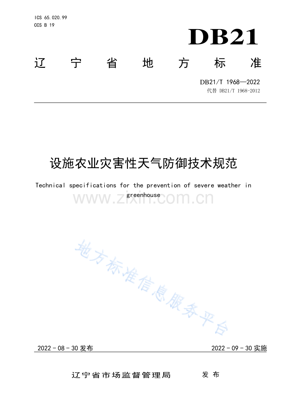 DB21_T 1968—2022设施农业灾害性天气防御技术规范.pdf_第1页