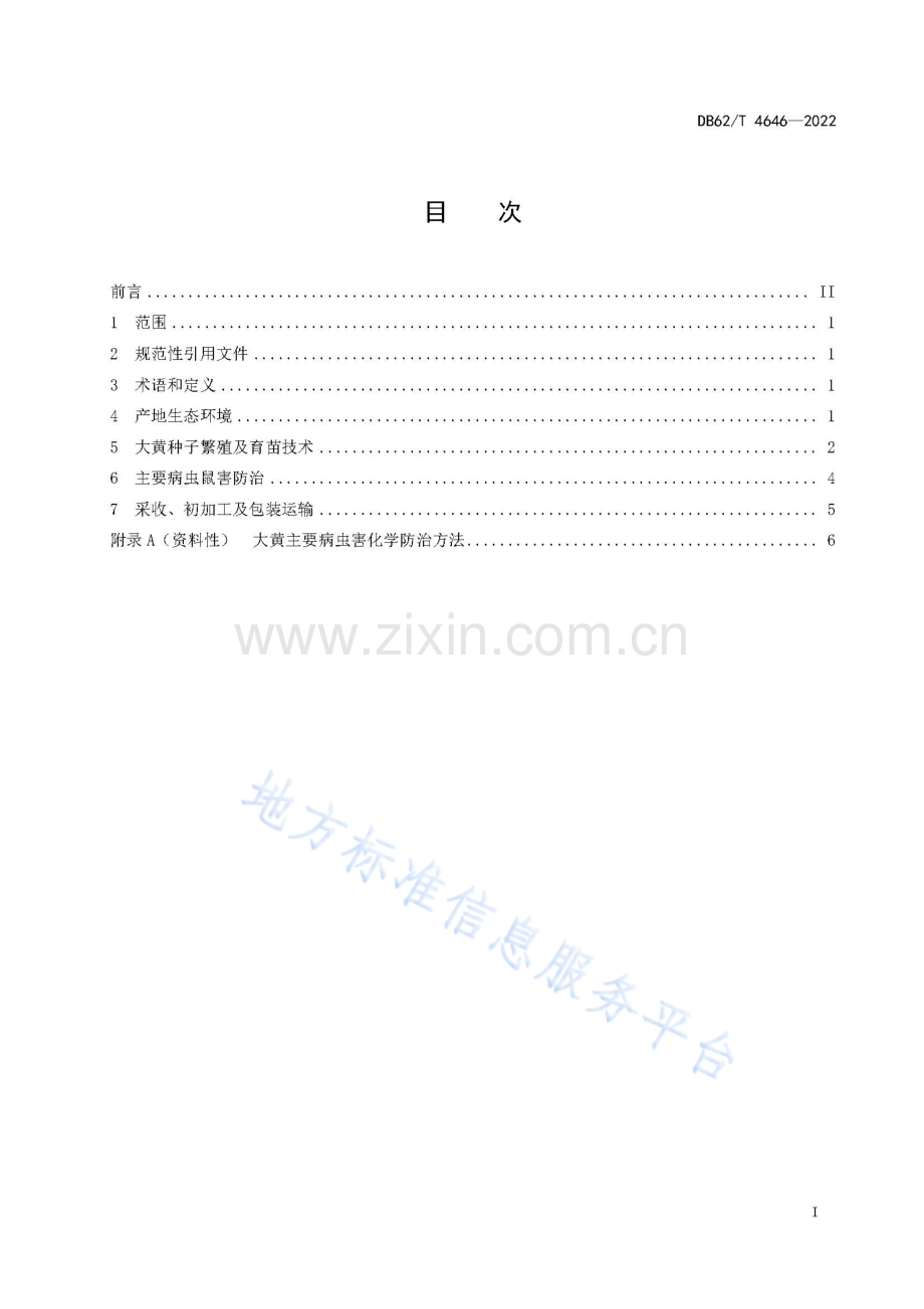 DB62_T 4646-2022-大黄生产技术规程.pdf_第3页