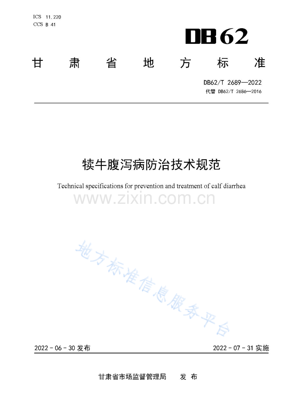 DB62_T 2689-2022犊牛腹泻病防治技术规范.pdf_第1页