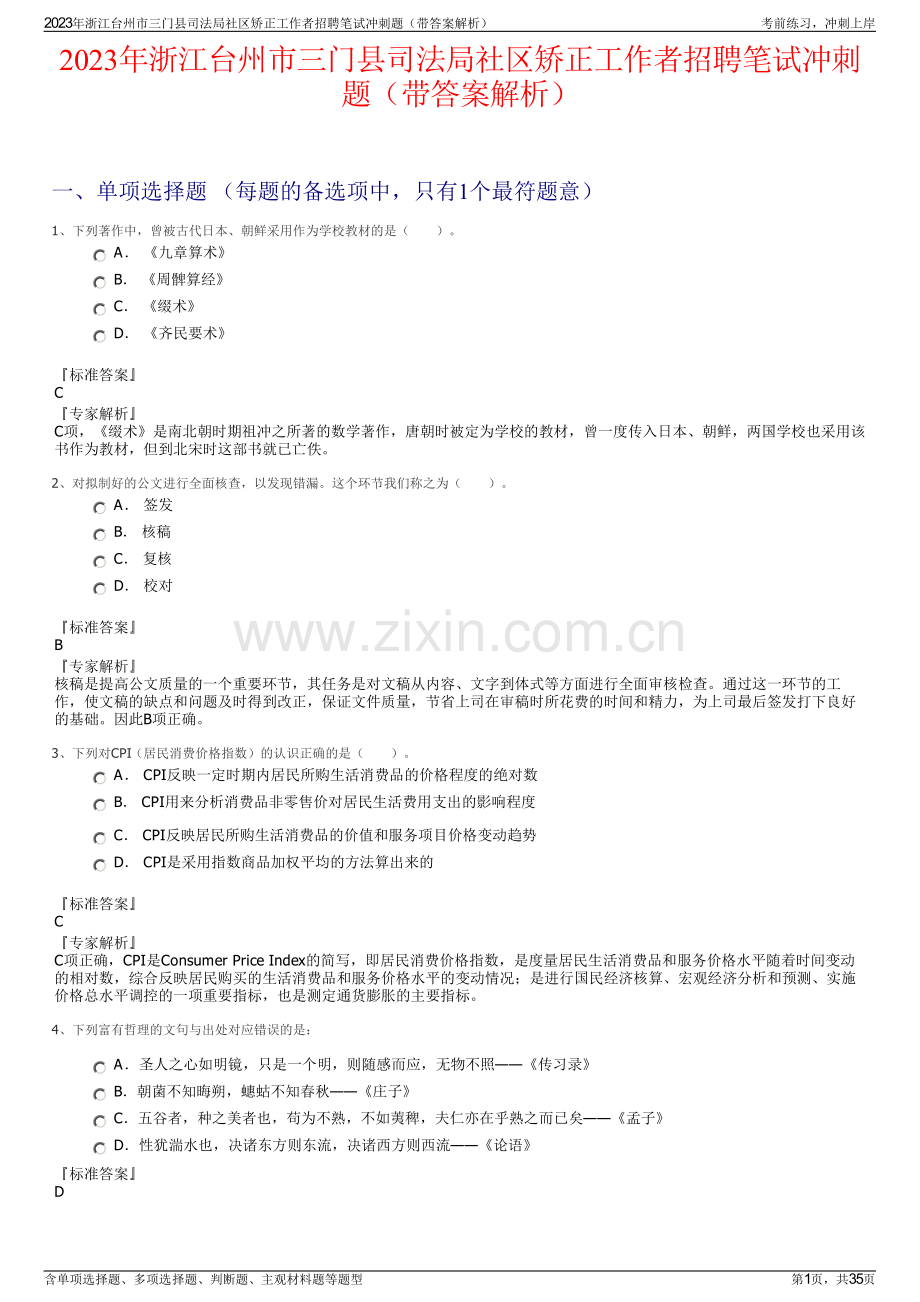 2023年浙江台州市三门县司法局社区矫正工作者招聘笔试冲刺题（带答案解析）.pdf_第1页