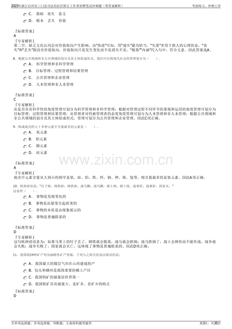 2023年浙江台州市三门县司法局社区矫正工作者招聘笔试冲刺题（带答案解析）.pdf_第3页