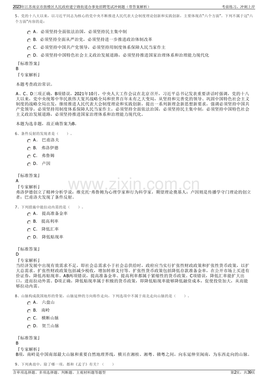 2023年江苏南京市鼓楼区人民政府建宁路街道办事处招聘笔试冲刺题（带答案解析）.pdf_第2页