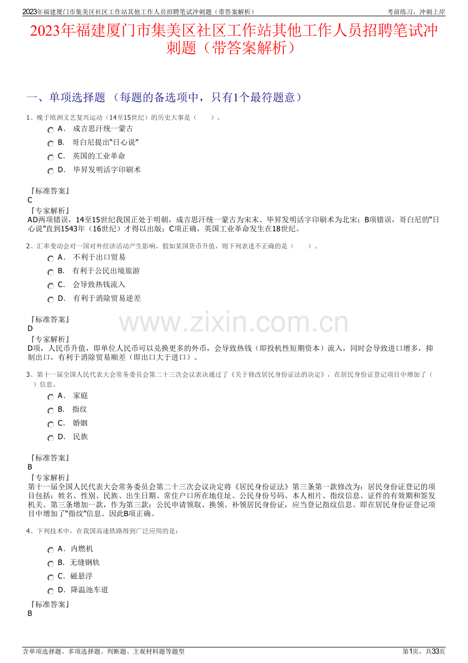 2023年福建厦门市集美区社区工作站其他工作人员招聘笔试冲刺题（带答案解析）.pdf_第1页