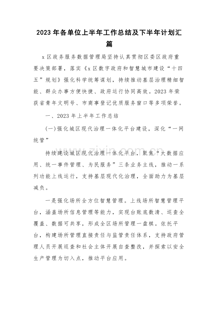 2023年各单位上半年工作总结及下半年计划汇篇.docx_第1页