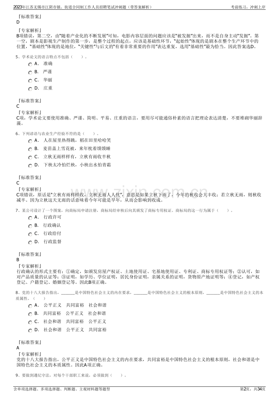 2023年江苏无锡市江阴市镇、街道合同制工作人员招聘笔试冲刺题（带答案解析）.pdf_第2页