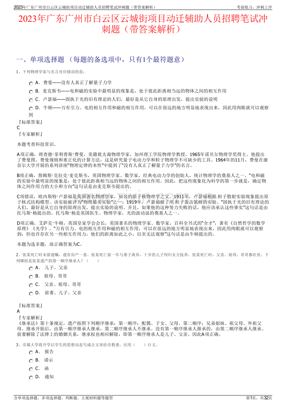 2023年广东广州市白云区云城街项目动迁辅助人员招聘笔试冲刺题（带答案解析）.pdf_第1页