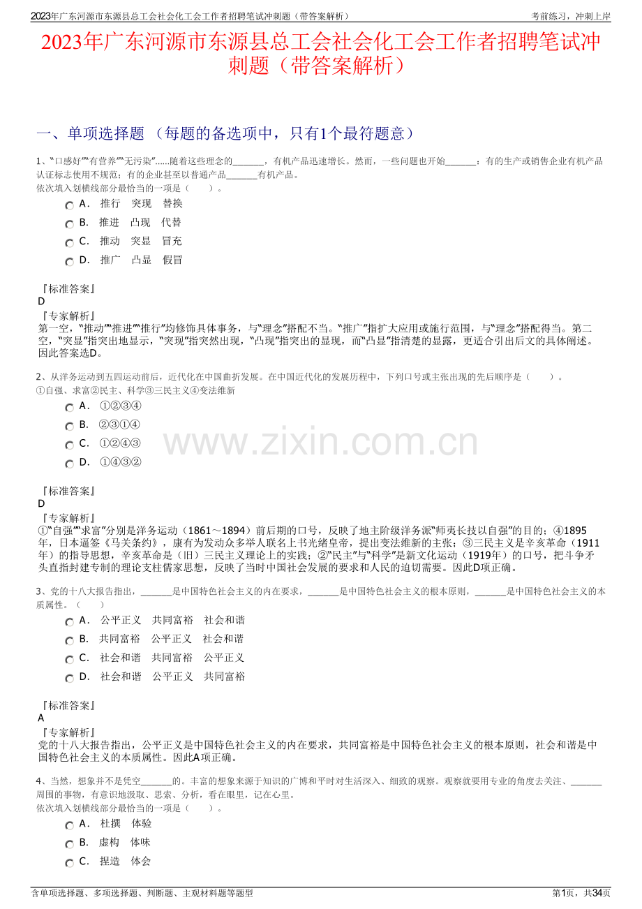 2023年广东河源市东源县总工会社会化工会工作者招聘笔试冲刺题（带答案解析）.pdf_第1页