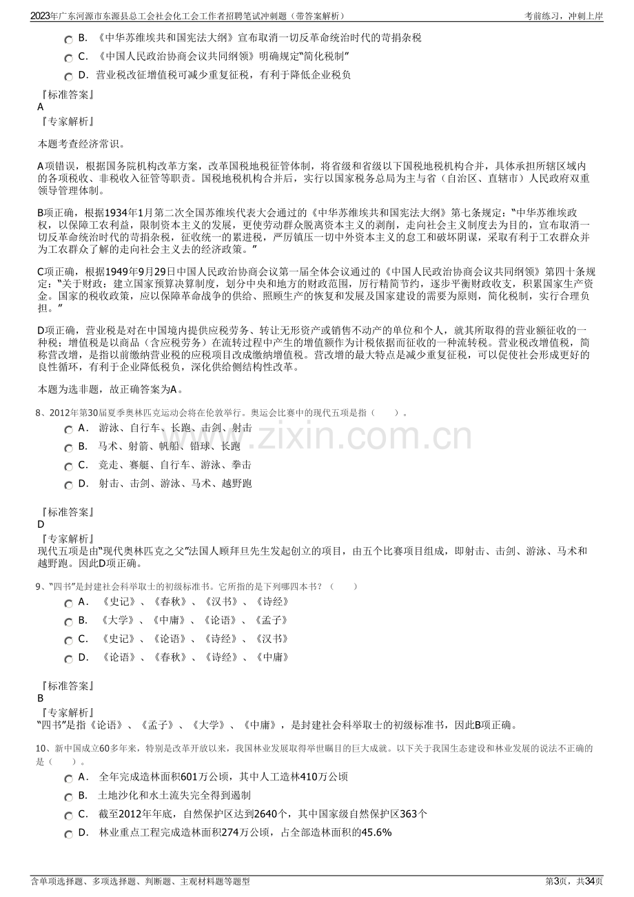 2023年广东河源市东源县总工会社会化工会工作者招聘笔试冲刺题（带答案解析）.pdf_第3页