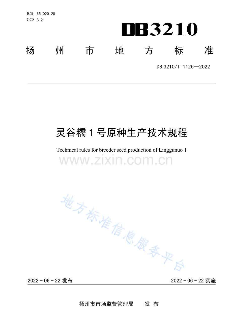 DB3210_T 1126-2022灵谷糯1号原种生产技术规程-（高清正版）.pdf_第1页