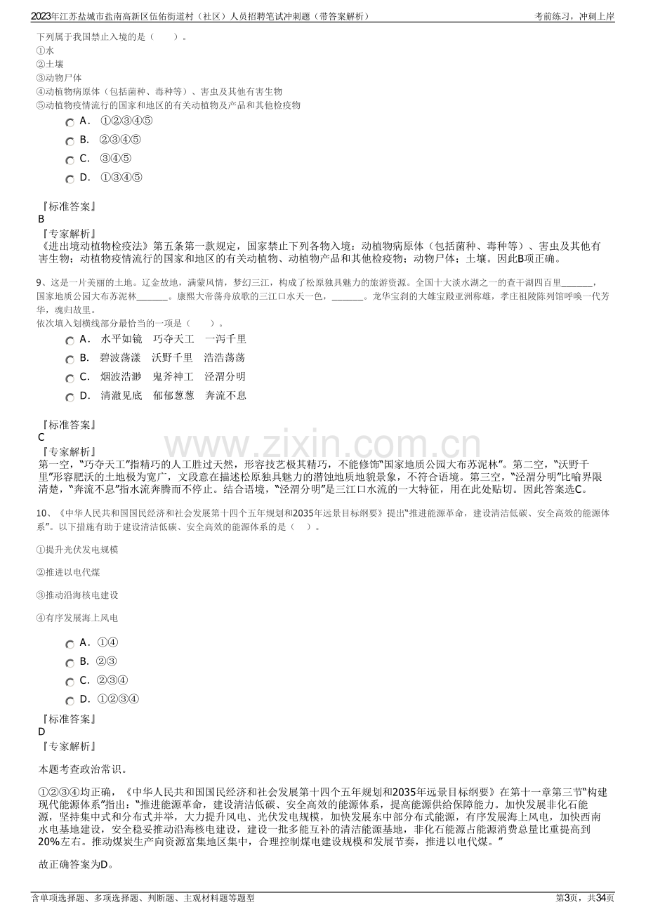 2023年江苏盐城市盐南高新区伍佑街道村（社区）人员招聘笔试冲刺题（带答案解析）.pdf_第3页