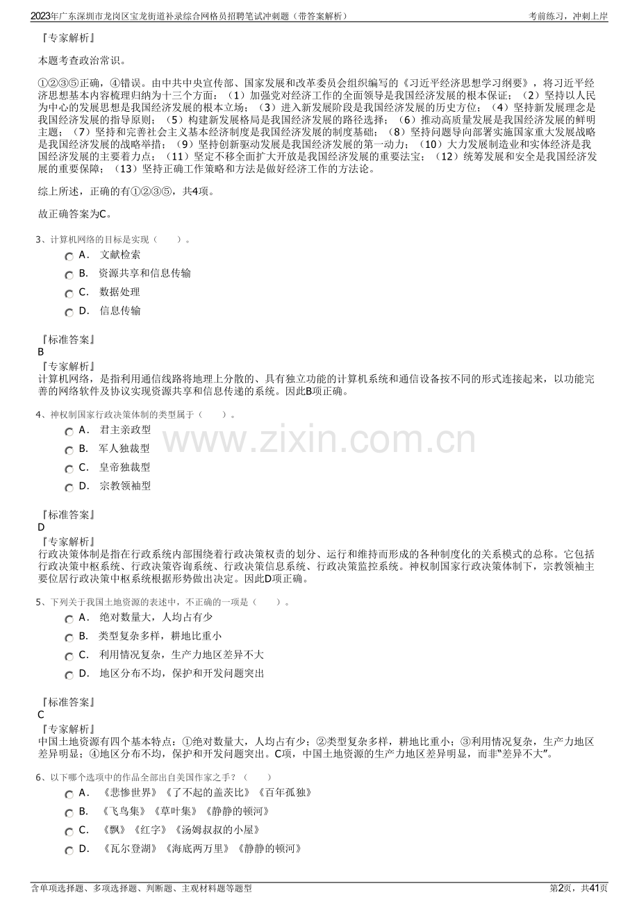 2023年广东深圳市龙岗区宝龙街道补录综合网格员招聘笔试冲刺题（带答案解析）.pdf_第2页