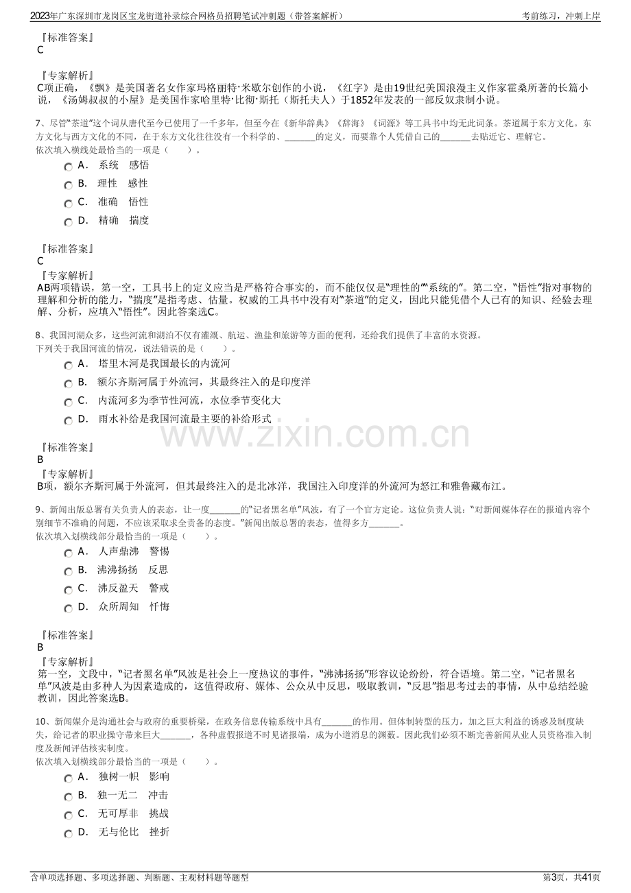 2023年广东深圳市龙岗区宝龙街道补录综合网格员招聘笔试冲刺题（带答案解析）.pdf_第3页