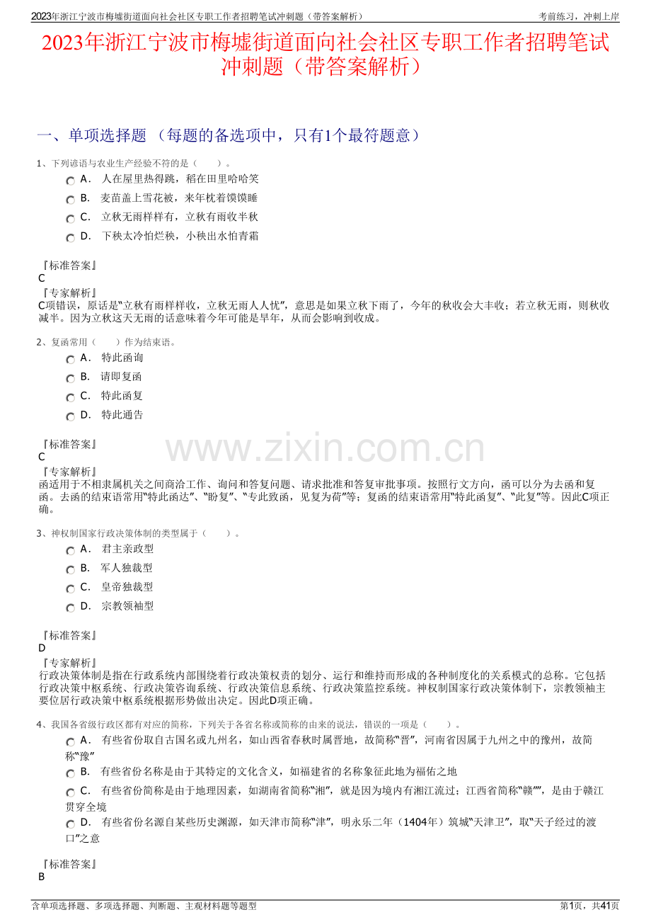 2023年浙江宁波市梅墟街道面向社会社区专职工作者招聘笔试冲刺题（带答案解析）.pdf_第1页